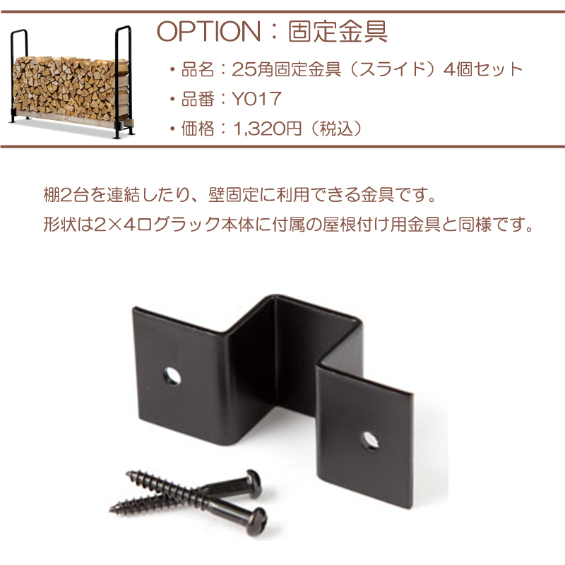 どこでも薪小屋 高さが調整ができるスライドタイプ ファイヤーサイド 2×4ログラック40cm薪用（スライド）Y047 日本製