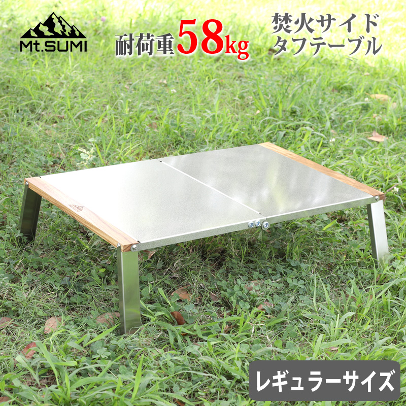 焚き火 サイド タフ テーブル レギュラー サイズ 耐荷重58kg Mt.SUMI